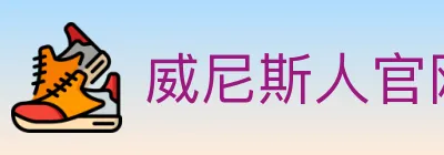 威尼斯人官网体育 logo